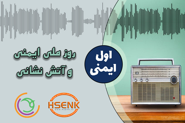 اول ایمنی – روز ملی ایمنی و آتش نشانی