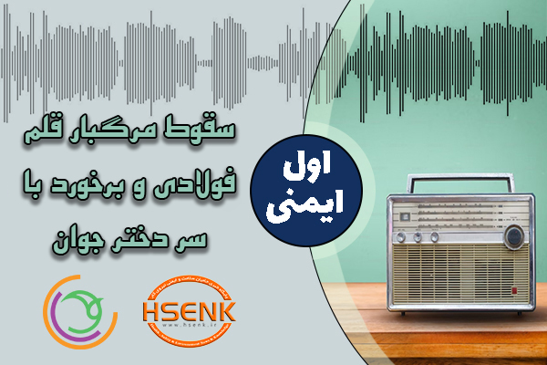 اول ایمنی – سقوط مرگبار قلم فولادی و برخورد با سر دختر جوان