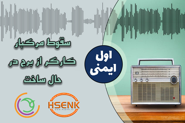 اول ایمنی – سقوط مرگبار کارگر از برج در حال ساخت