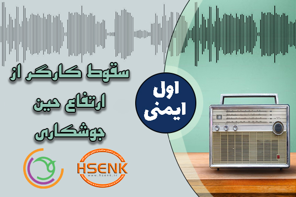 اول ایمنی – سقوط کارگر از ارتفاع حین جوشکاری