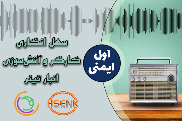 اول ایمنی – سهل انگاری کارگر و آتش سوزی انبار تینر