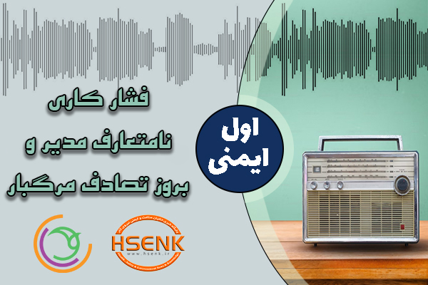 اول ایمنی – فشار کاری نامتعارف مدیر و بروز تصادف مرگبار