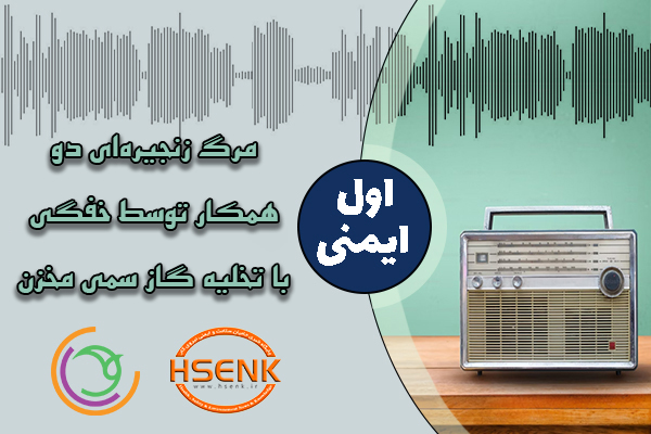 اول ایمنی – مرگ زنجیره‌ای دو همکار توسط خفگی با تخلیه گاز سمی مخزن