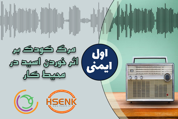 اول ایمنی – مرگ کودک بر اثر خوردن اسید در محیط کار