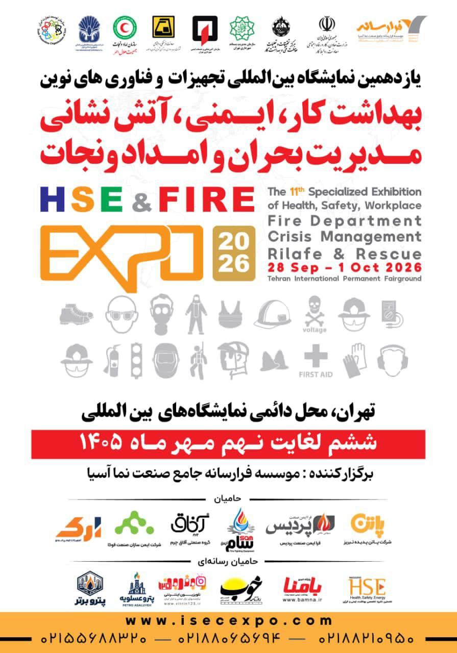 یازدهمین نمایشگاه بین المللی تجهیزات و فناوریهای نوین بهداشت، ایمنی، محیط زیست آتش نشانی، مدیریت بحران و امداد و نجات