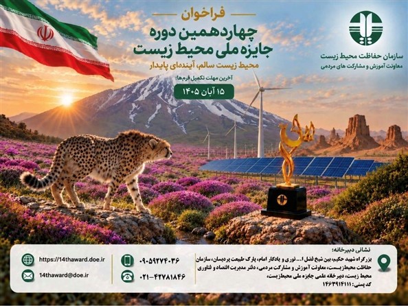 فراخوان چهاردهمین دوره جایزه ملی محیط زیست منتشر شد