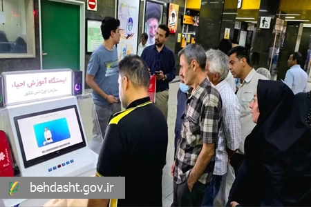 بیش از ۲ هزار شهروند در متروی تهران آموزش‌های CPR دریافت کردند