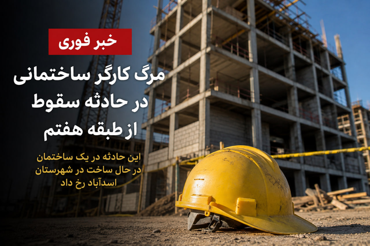 مرگ کارگر ساختمانی در حادثه سقوط از طبقه هفتم در اسدآباد