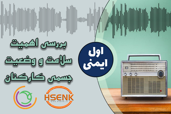 اول ایمنی – بررسی اهمیت سلامت و وضعیت جسمی کارکنان
