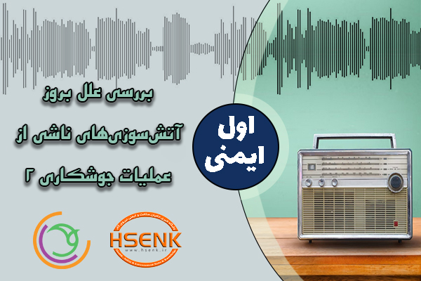 اول ایمنی – بررسی علل بروز آتش‌سوزی‌های ناشی از عملیات جوشکاری (۲)