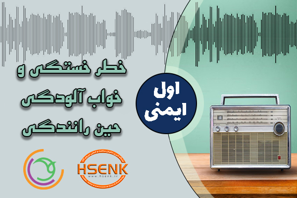 اول ایمنی – خطر خستگی و خواب آلودگی حین رانندگی