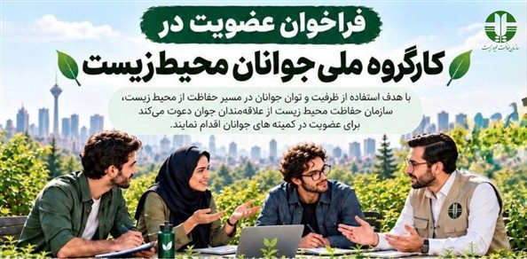 فراخوان عضویت جوانان در کارگروه ملی جوانان محیط زیست منتشر شد