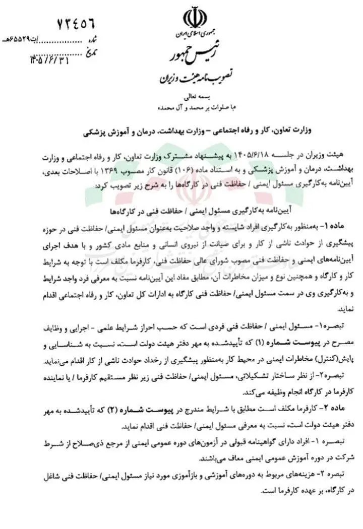 آیین‌نامۀ به‌کارگیری مسئول ایمنی و حفاظت فنی در کارگاه‌ها
