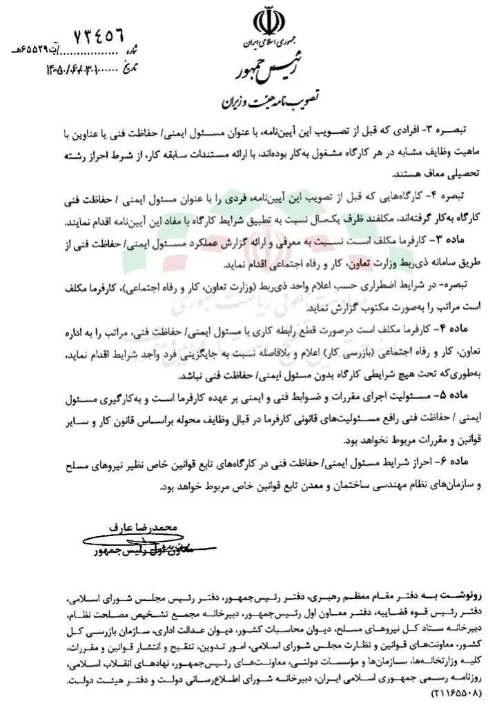 آیین‌نامۀ به‌کارگیری مسئول ایمنی و حفاظت فنی در کارگاه‌ها