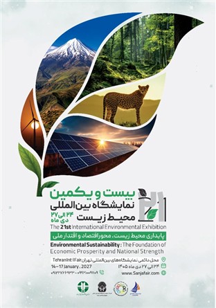 بیست‌ویکمین نمایشگاه بین‌المللی محیط زیست