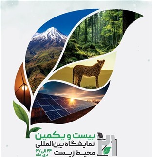 زمان برگزاری بیست‌ویکمین نمایشگاه بین‌المللی محیط زیست تغییر کرد