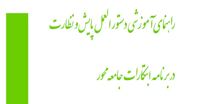 راهنمای آموزشی دستورالعمل پایش و نظارت در برنامه ابتکارات جامعه محور