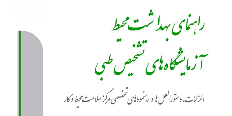 راهنمای بهداشت محیط آزمایشگاه های تشخیص طبی