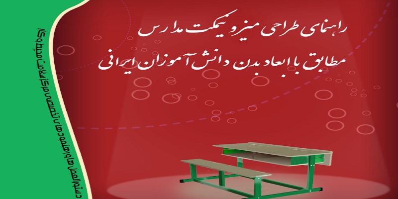 راهنمای طراحی میز و نیمکت مدارس مطابق با ابعاد دانش آموزان ایرانی
