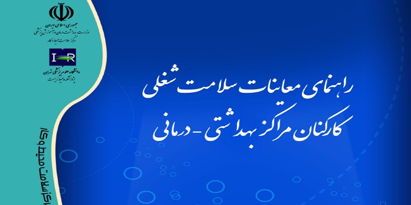 راهنمای معاینات سلامت شغلی کارکنان مراکز بهداشتی درمانی