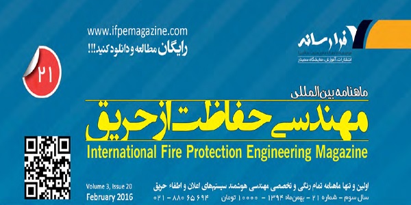 ماهنامه مهندسی حفاظت از حریق شماره 21