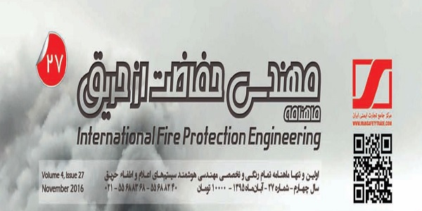 ماهنامه مهندسی حفاظت از حریق شماره ۲۷