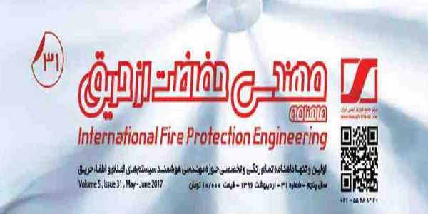 ماهنامه مهندسی حفاظت از حریق شماره ۳۱