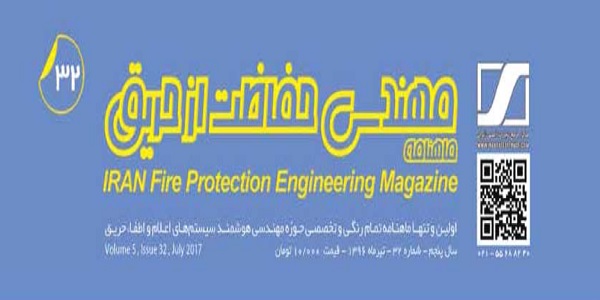 ماهنامه مهندسی حفاظت از حریق شماره ۳۲