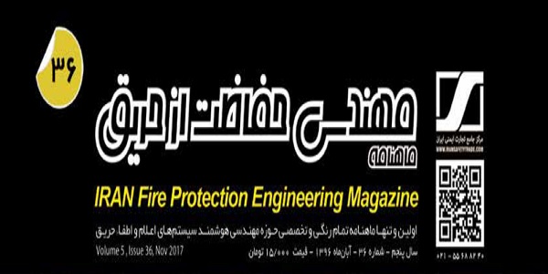 ماهنامه مهندسی حفاظت از حریق شماره ۳۶