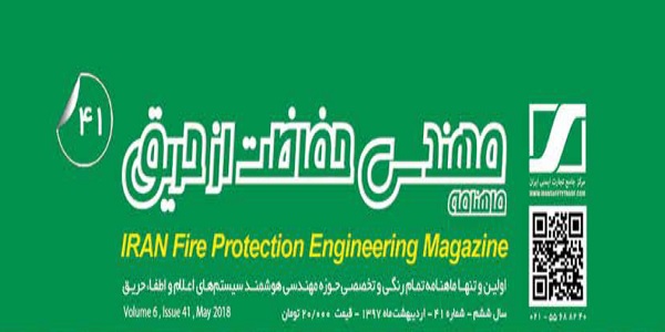 ماهنامه مهندسی حفاظت از حریق شماره ۴۱