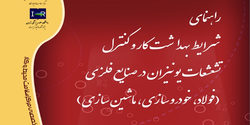 راهنمای شرایط بهداشت کار و کنترل تشعشعات یونیزان در صنایع فلزی (فولاد ، خودرو سازی ، ماشین سازی)