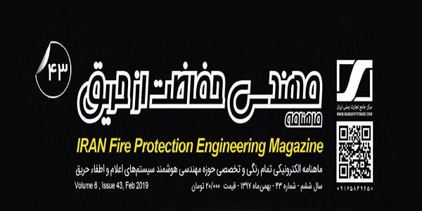 ماهنامه مهندسی حفاظت از حریق شماره ۴۳