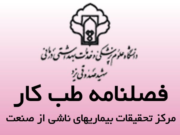 فصلنامه علمی تخصصی طب کار