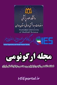 فصلنامه تخصصی انجمن ارگونومی و مهندسی عوامل انسانی ایران