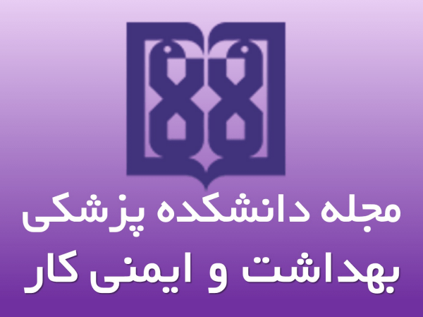 فصلنامه بهداشت و ایمنی کار