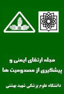 مجله ارتقای ایمنی و پیشگیری از مصدومیت ها