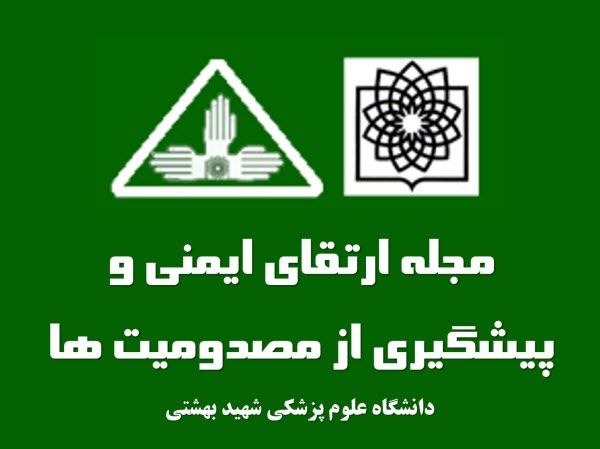 ارزیابی زیرساخت‌های ایمنی بیمار در بیمارستان‌های آموزشی منتخب شهر مشهد بر اساس پروتکل WHO