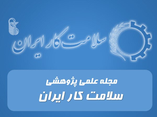 مجله علمی پژوهشی سلامت کار ایران