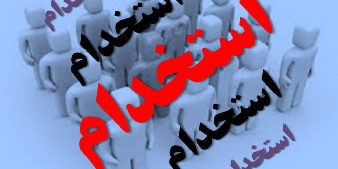 استخدام کارشناس ایمنی و بهداشت حرفه ای در فارس