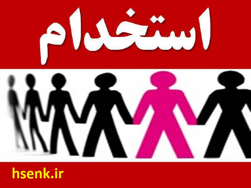 استخدام کارشناس ایمنی و بهداشت در اصفهان