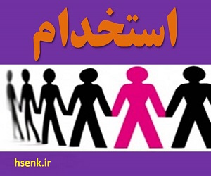 استخدام کارشناس ایمنی و بهداشت حرفه ای در تهران