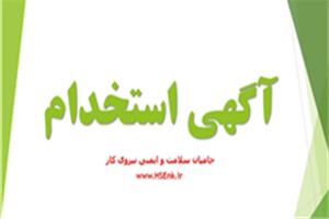 استخدام کارشناس HSE در مشهد