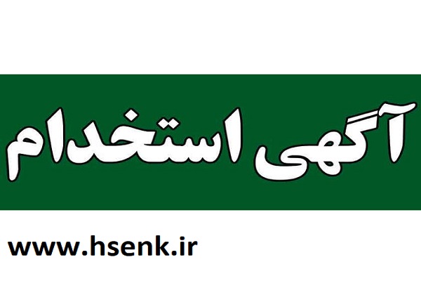استخدام کارشناس بهداشت حرفه ای در اصفهان