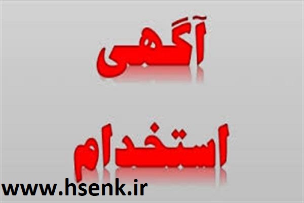 استخدام کارشناس بهداشت حرفه ای در اصفهان