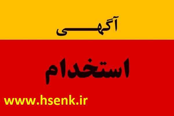 استخدام کارشناس بهداشت حرفه ای در تهران