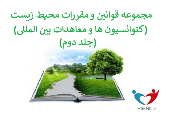 مجموعه قوانین و مقررات محیط زیست (کنوانسیون ها و معاهدات بین المللی – جلد دوم)