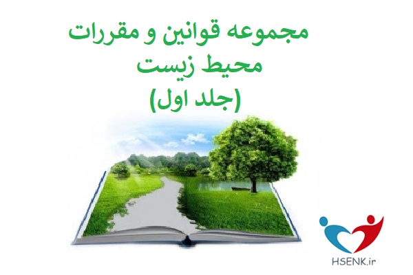 مجموعه قوانین و مقررات محیط زیست (جلد اول)