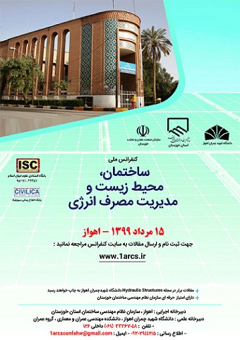 کنفرانس ملی ساختمان ، محیط زیست و مدیریت مصرف انرژی