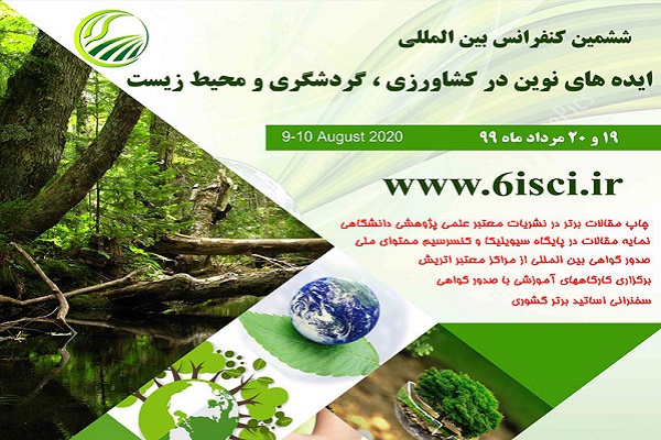 ششمین کنفرانس بین المللی ایده های نوین در کشاورزی ، محیط زیست و گردشگری