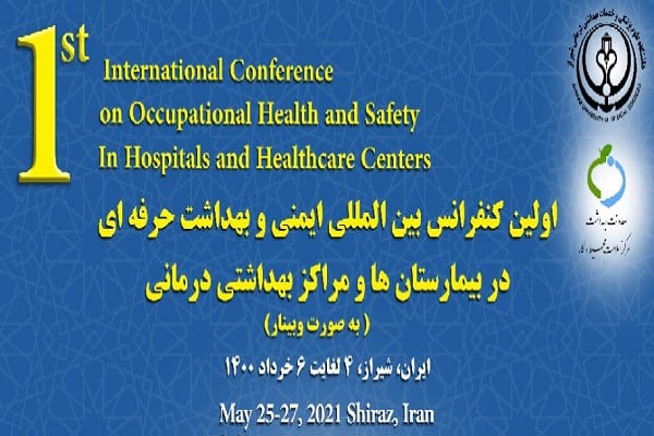 اولین کنفرانس (وبینار) بین المللی ایمنی و بهداشت حرفه ­ای در بیمارستان ها و مراکز بهداشتی-درمانی